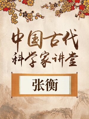 cover image of 中国古代科学家 张衡